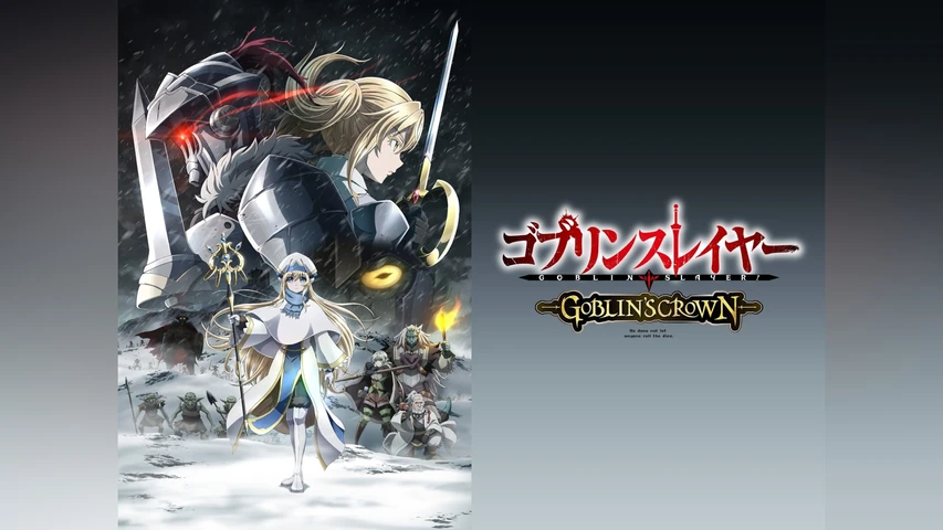 ゴブリンスレイヤー GOBLIN'S CROWN