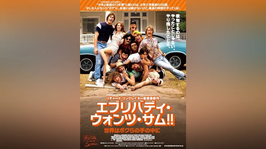 エブリバディ・ウォンツ・サム!! 世界はボクらの手の中に