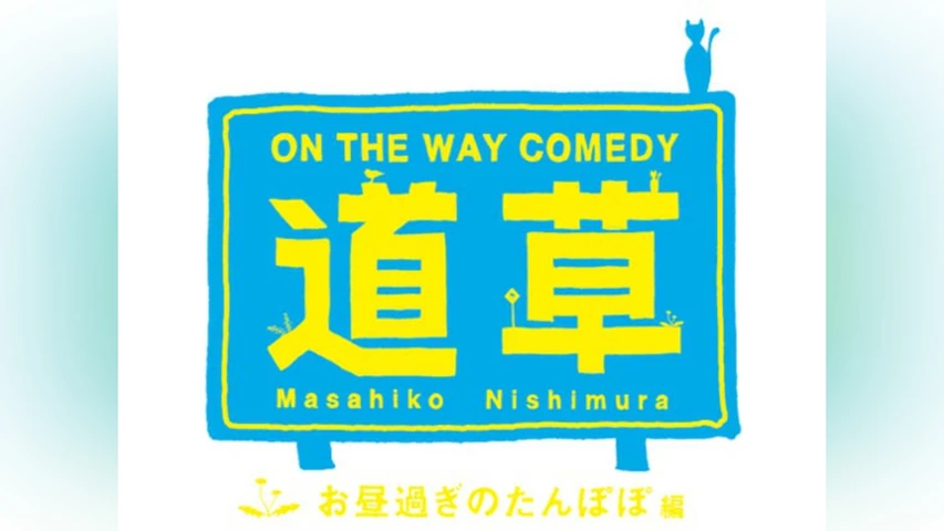 道草【お昼過ぎのたんぽぽ編】