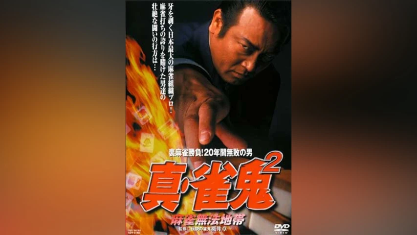 真・雀鬼2/麻雀無法地帯
