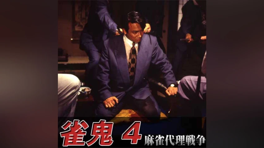 雀鬼4/麻雀代理戦争