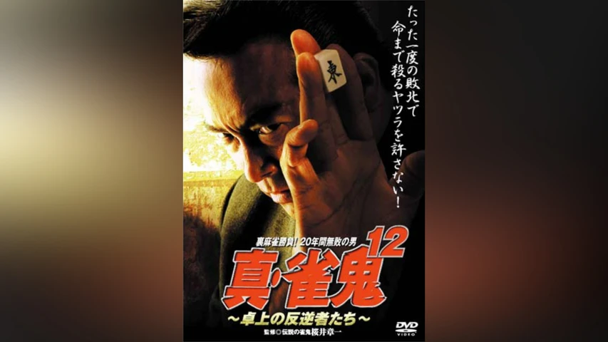 真・雀鬼12/卓上の反逆者たち