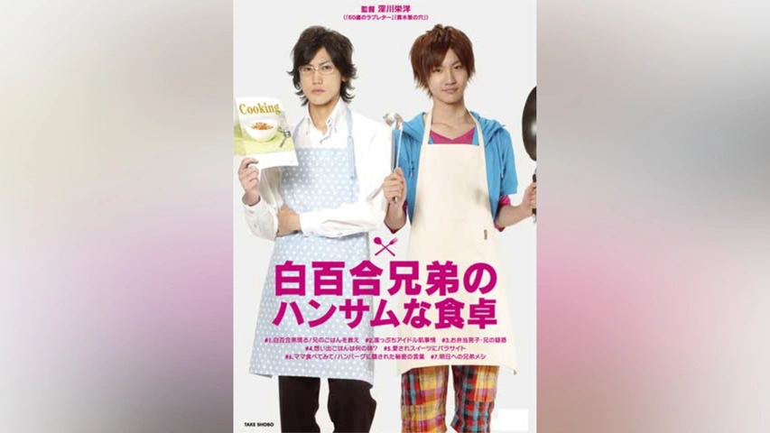 白百合兄弟のハンサムな食卓 DVD レンタル落ち 桜田通 深川栄洋 植原卓也 
