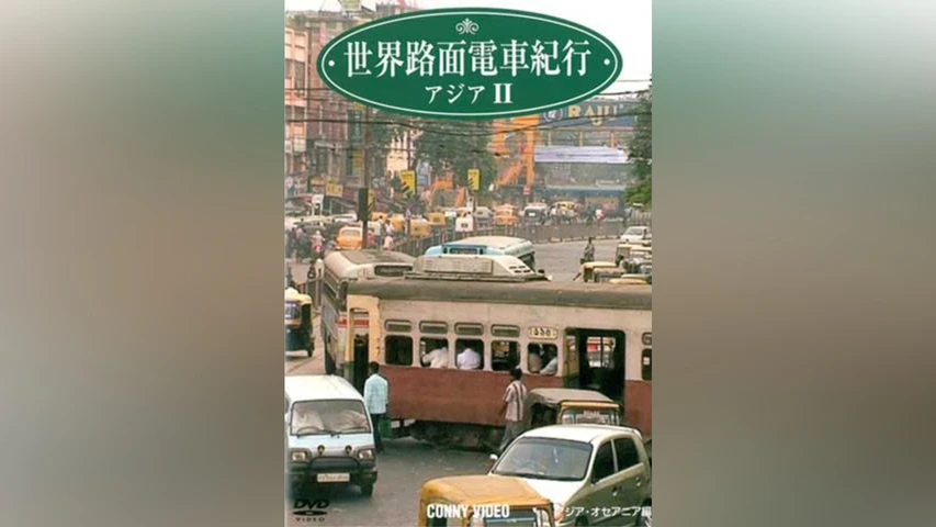 世界路面電車紀行 アジアII