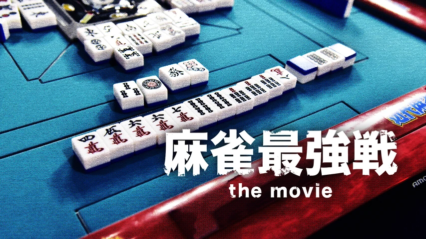 麻雀最強戦 the movie