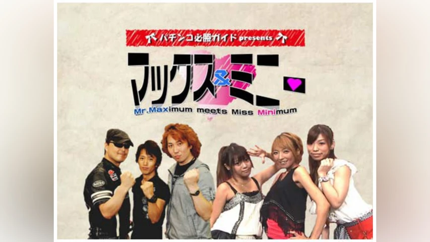 パチンコ必勝ガイドPresentsマックス&ミニー
