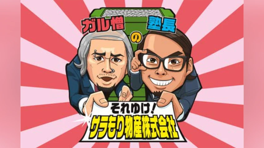 ガル憎・塾長のそれゆけ!サラもり物産株式会社