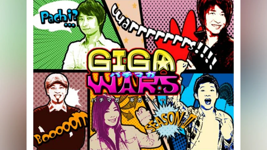 パチマガGIGAWARS シーズン2