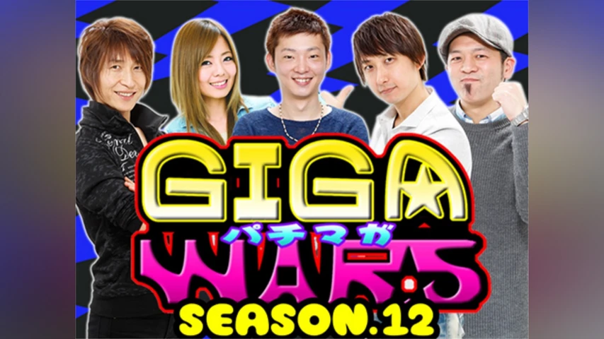 パチマガGIGAWARS シーズン12