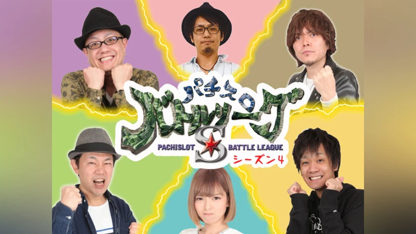 パチスロバトルリーグS シーズン4