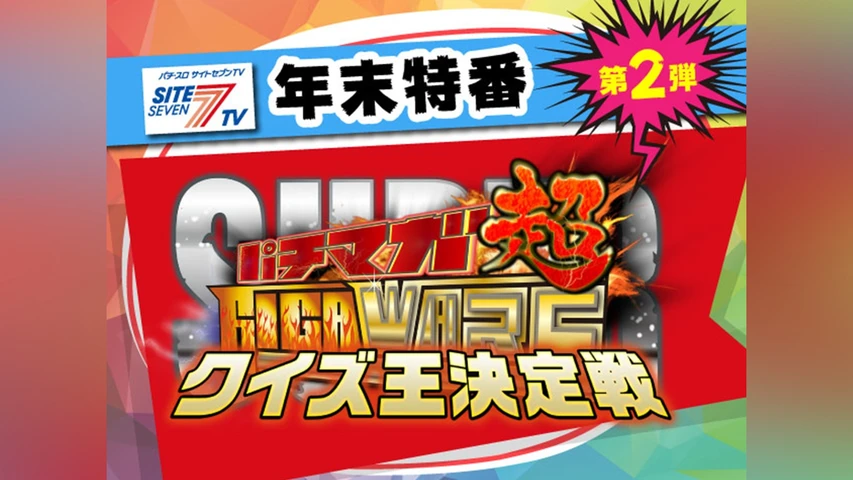 パチマガGIGAWARS超 シーズン2 年末スペシャル クイズ王決定戦