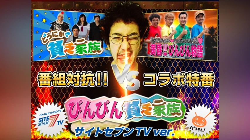 【特番】びんびん貧乏家族 サイトセブンTVバージョン