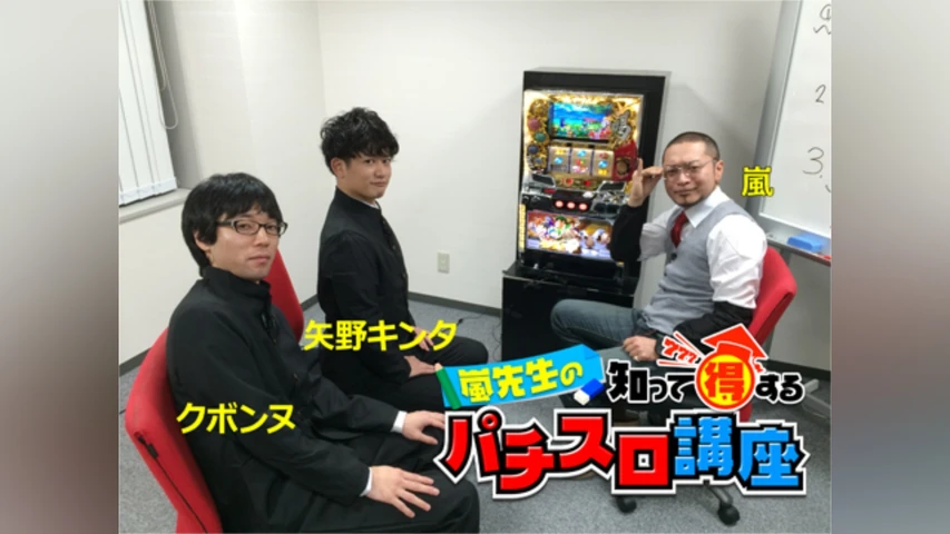 嵐先生の知って得するパチスロ講座2015