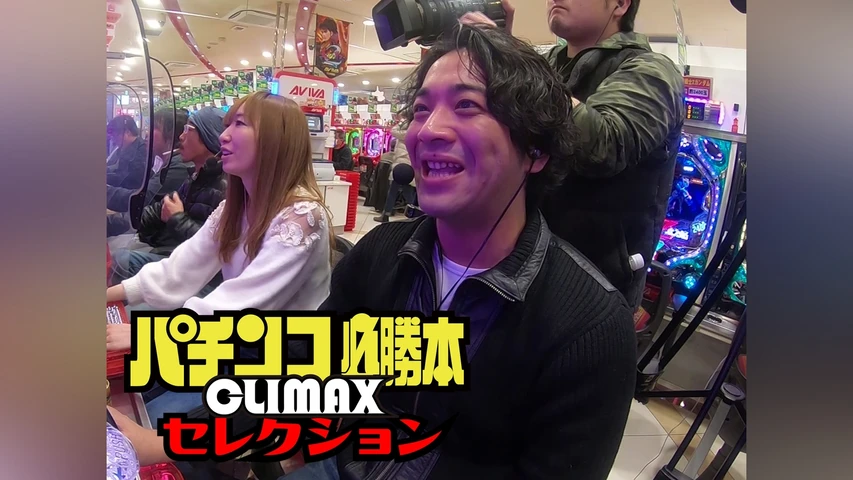 パチンコ必勝本CLIMAXセレクション