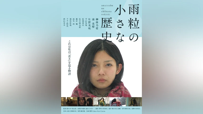 雨粒の小さな歴史