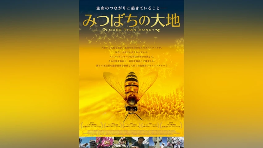 みつばちの大地