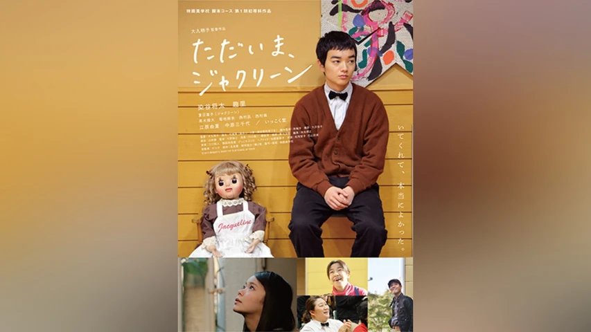 ただいま、ジャクリーン