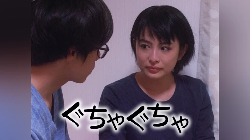 ぐちゃぐちゃ