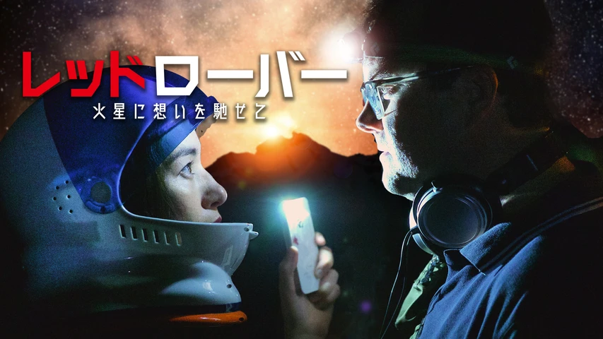 レッドローバー 火星に想いを馳せて
