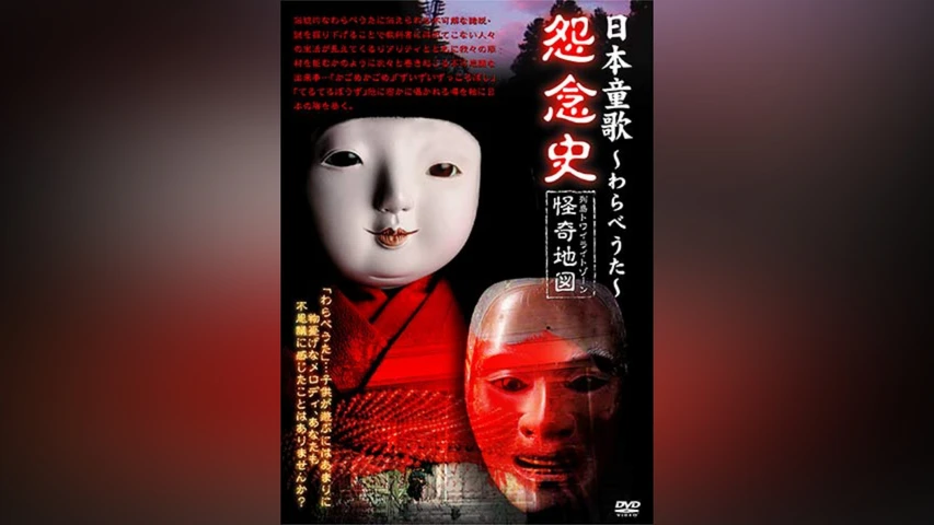 日本童歌〜わらべうた〜怨念史 列島トワイライトゾーン怪奇地図