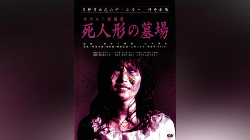 日野日出志のザ・ホラー怪奇劇場オカルト探偵団死人形の墓場
