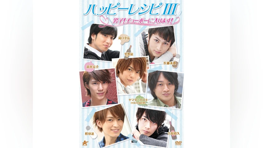 ハッピーレシピ3 男子!チューボーに入ります!