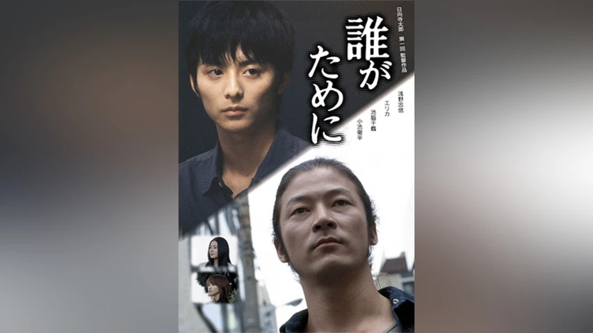 誰がために