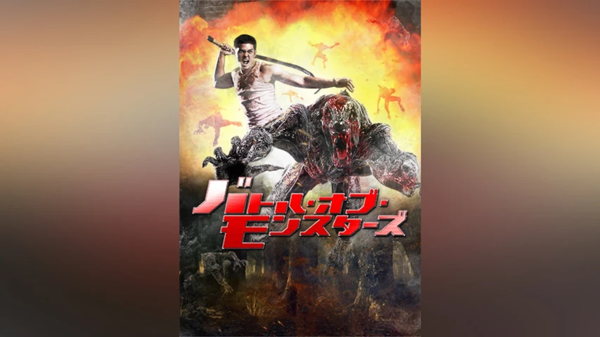 バトル・オブ・モンスターズ