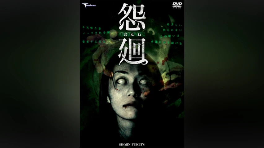 怨廻