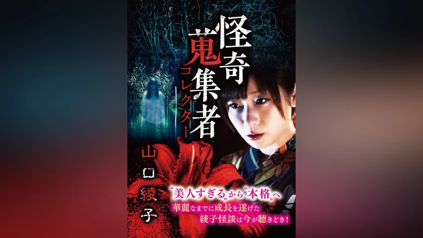 怪奇蒐集者(コレクター) 山口綾子