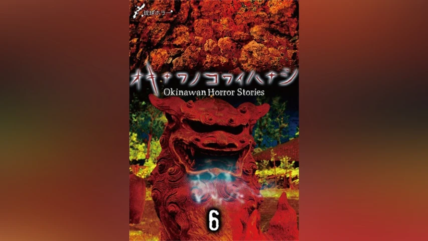 琉球ホラー オキナワノコワイハナシ6