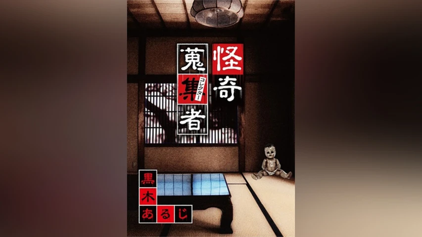 怪奇蒐集者(コレクター) 黒木あるじ
