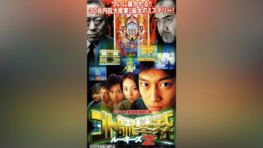ゴト師株式会社 ルーキーズ2