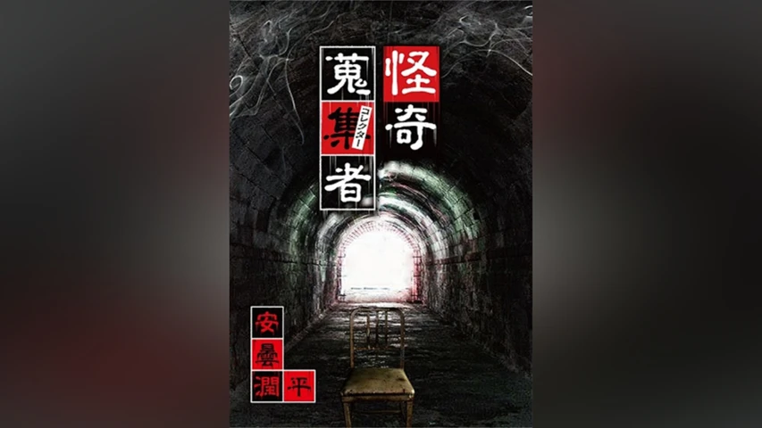 怪奇蒐集者(コレクター) 安曇潤平