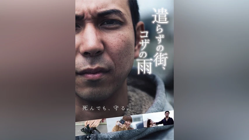 遣らずの街、コザの雨