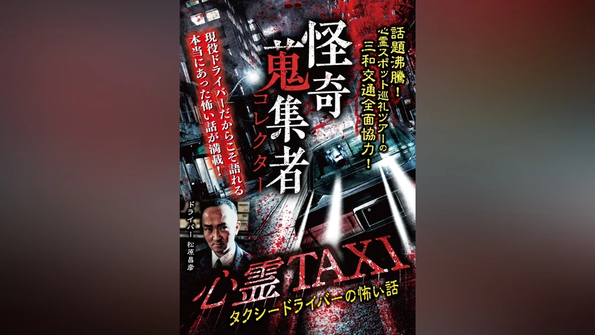 怪奇蒐集者(コレクター) 心霊TAXI タクシードライバーの怖い話