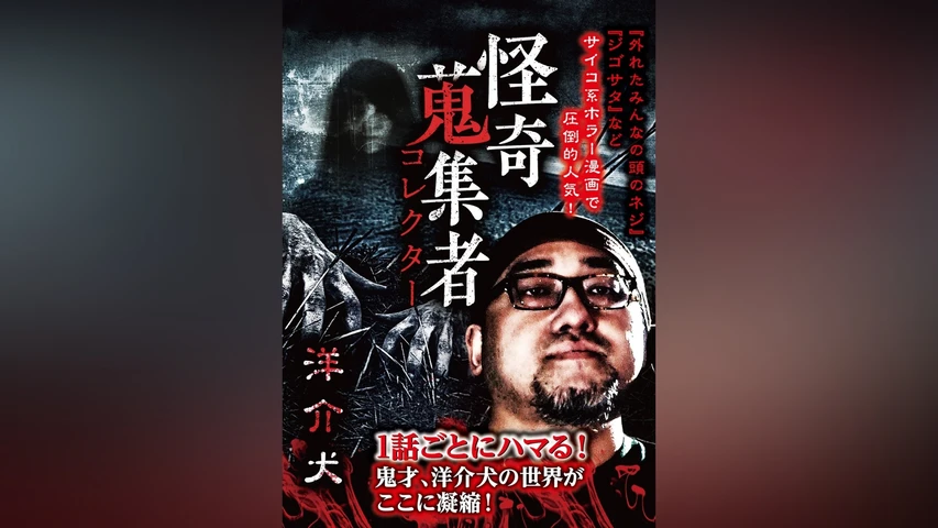 怪奇蒐集者(コレクター) 洋介犬
