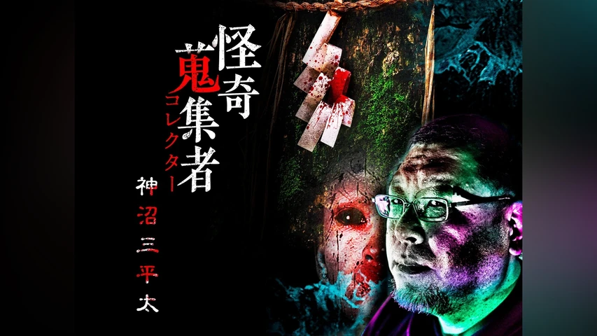 怪奇蒐集者(コレクター)神沼三平太