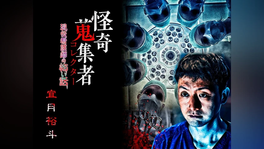 怪奇蒐集者(コレクター) 宜月裕斗 現役看護師の怖い話