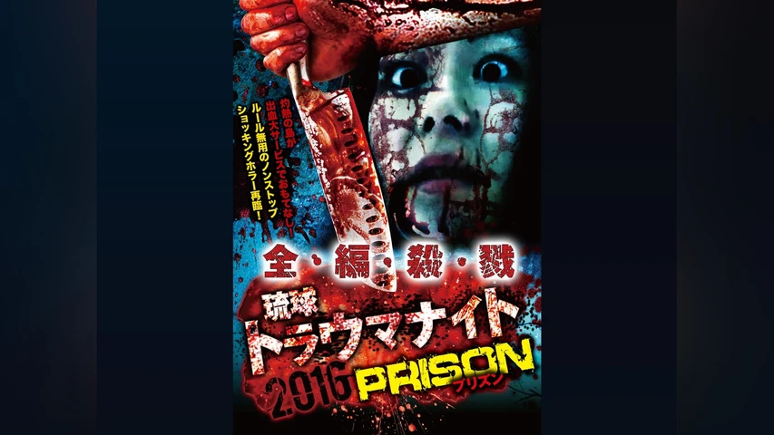 琉球トラウマナイト2016 PRISON