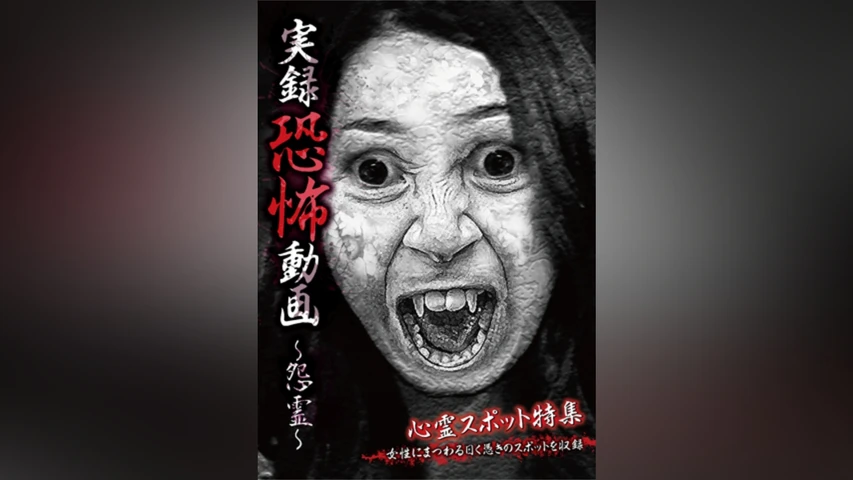 実録恐怖動画 〜怨霊〜