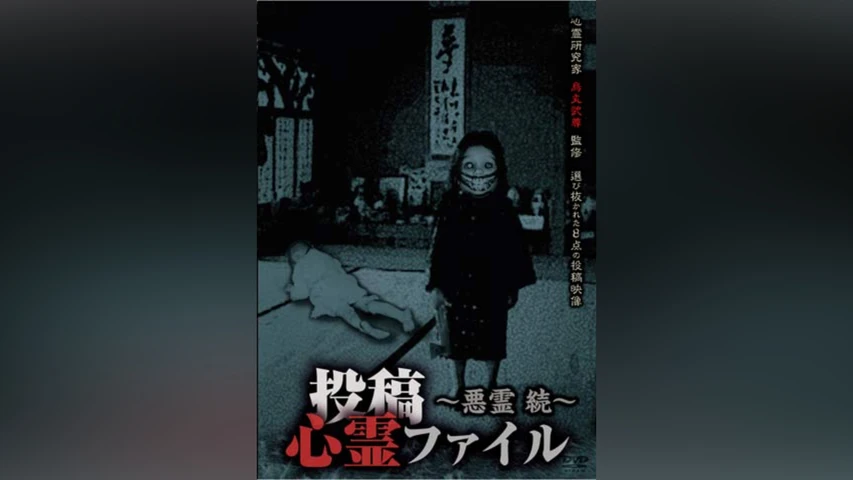 投稿心霊ファイル 〜悪霊 続〜