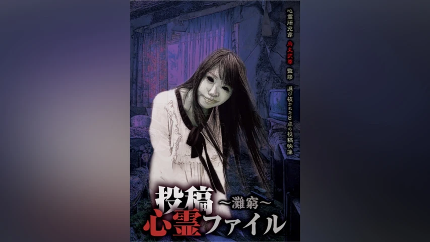投稿心霊ファイル 〜灘窮〜