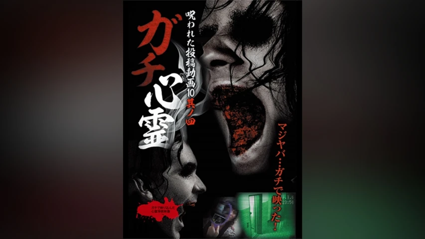 ガチ心霊 呪われた投稿動画10  其ノ四