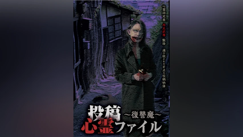 投稿心霊ファイル 〜復讐魔〜