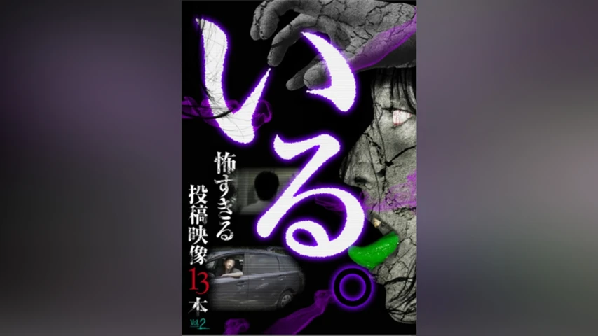 「いる。」〜怖すぎる投稿映像13本〜 Vol.2