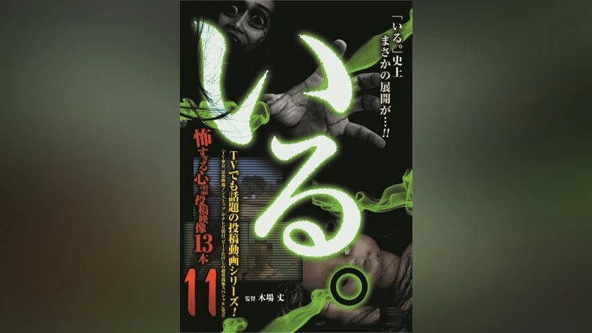 「いる。」〜怖すぎる投稿映像13本〜 Vol.11