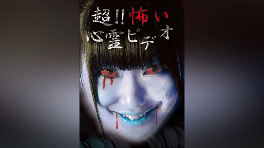 超!!怖い心霊ビデオ 1