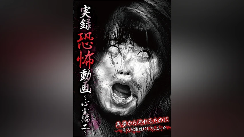 実録恐怖動画 〜心霊編2〜