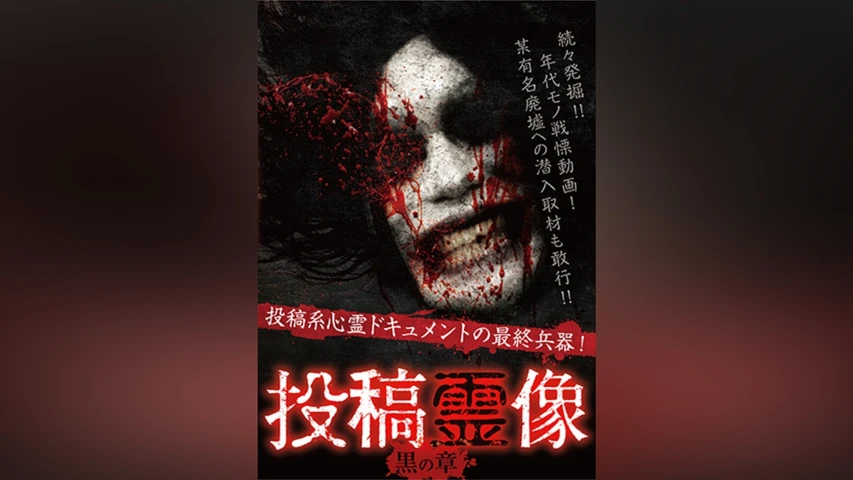 投稿霊像 黒の章